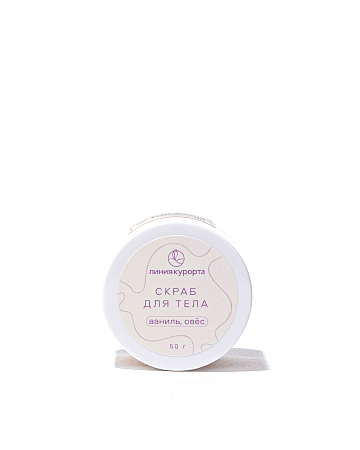 Мини скраб  "Ваниль и овес"